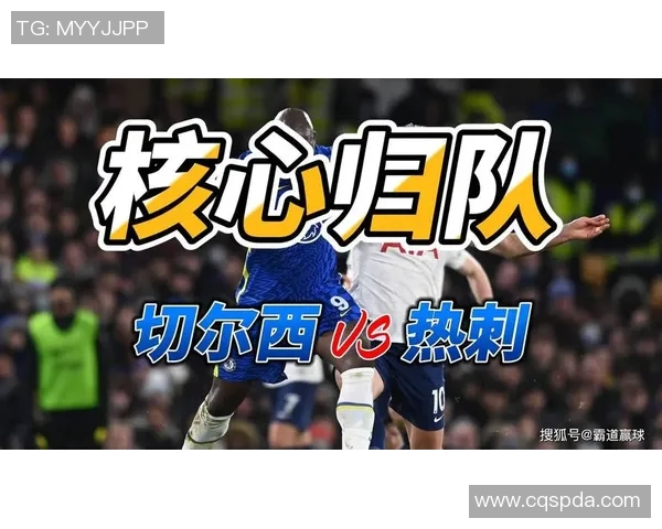 热刺与切尔西对决比分预测及精彩分析分享 热刺与切尔西对决比分预测及精彩分析分享