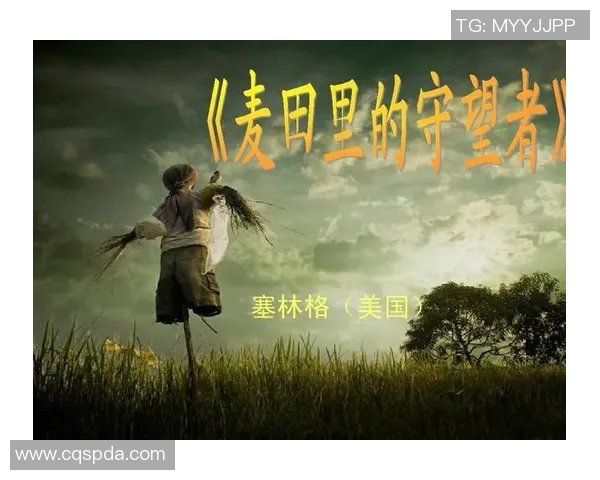 萨林杰的文学世界探索与影响力分析：从麦田里的守望者看其独特风格与主题