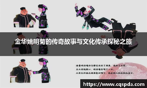 金华姚明菊的传奇故事与文化传承探秘之旅