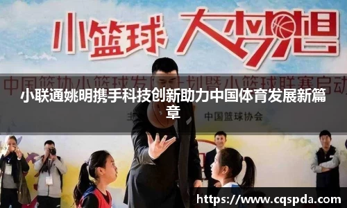 小联通姚明携手科技创新助力中国体育发展新篇章