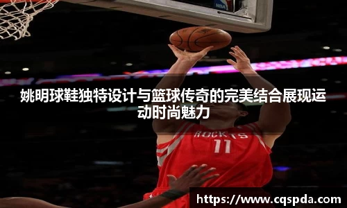 姚明球鞋独特设计与篮球传奇的完美结合展现运动时尚魅力