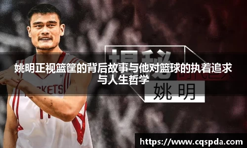 姚明正视篮筐的背后故事与他对篮球的执着追求与人生哲学