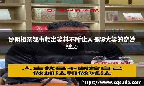 姚明相亲趣事频出笑料不断让人捧腹大笑的奇妙经历