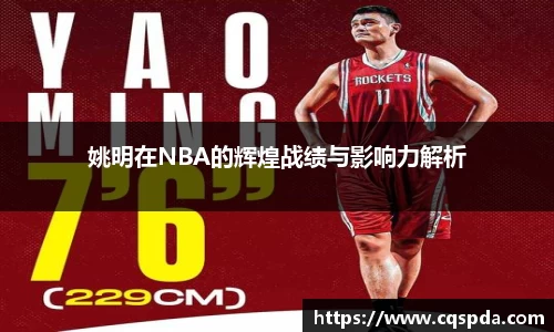 姚明在NBA的辉煌战绩与影响力解析