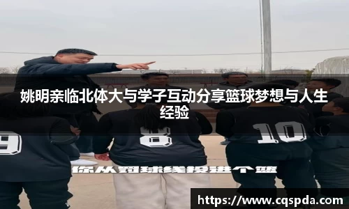 姚明亲临北体大与学子互动分享篮球梦想与人生经验