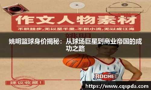 姚明篮球身价揭秘：从球场巨星到商业帝国的成功之路