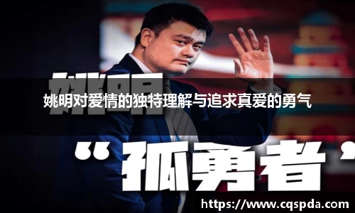 姚明对爱情的独特理解与追求真爱的勇气