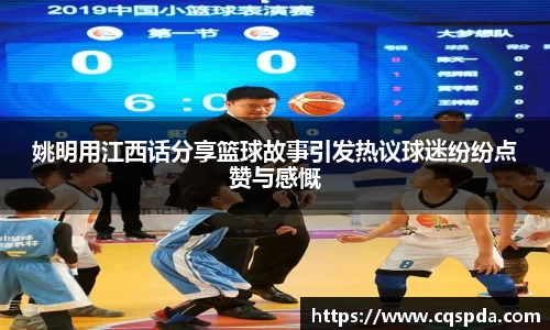 姚明用江西话分享篮球故事引发热议球迷纷纷点赞与感慨