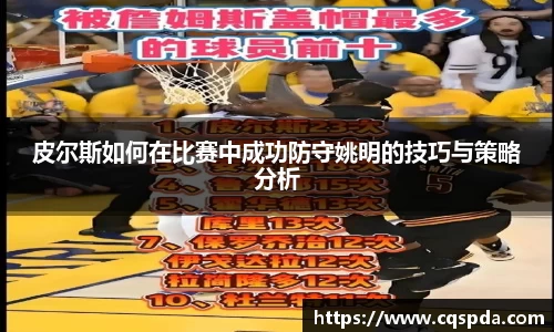 皮尔斯如何在比赛中成功防守姚明的技巧与策略分析