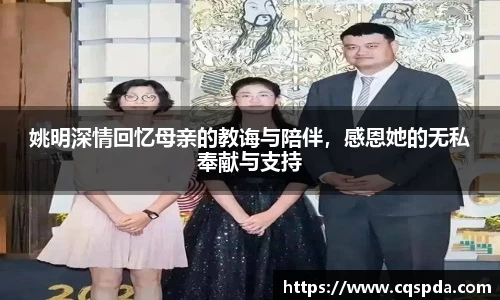姚明深情回忆母亲的教诲与陪伴，感恩她的无私奉献与支持