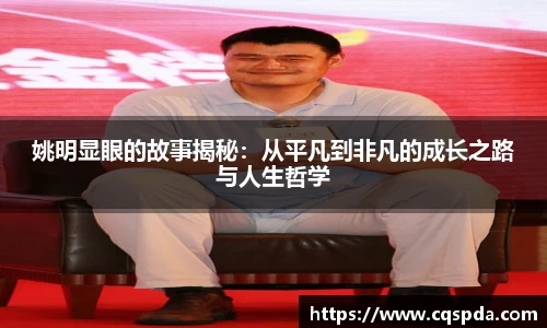 姚明显眼的故事揭秘：从平凡到非凡的成长之路与人生哲学
