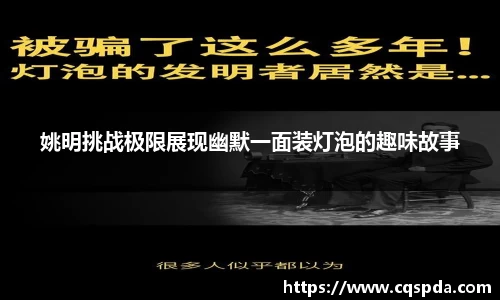姚明挑战极限展现幽默一面装灯泡的趣味故事