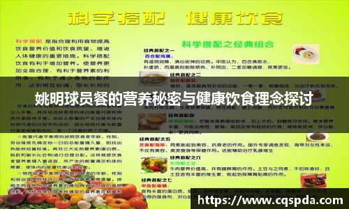 姚明球员餐的营养秘密与健康饮食理念探讨