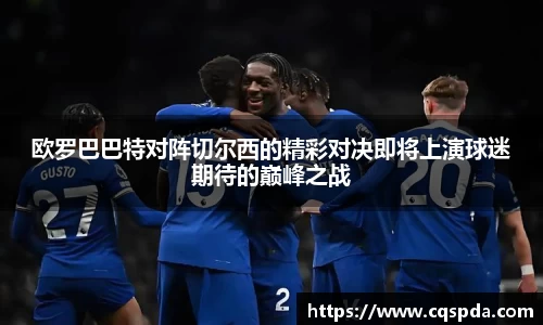 欧罗巴巴特对阵切尔西的精彩对决即将上演球迷期待的巅峰之战