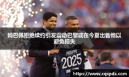 姆巴佩拒绝续约引发震动巴黎或在今夏出售他以避免损失