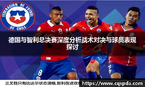 德国与智利总决赛深度分析战术对决与球员表现探讨