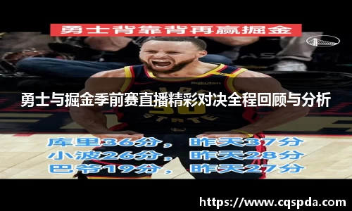 勇士与掘金季前赛直播精彩对决全程回顾与分析
