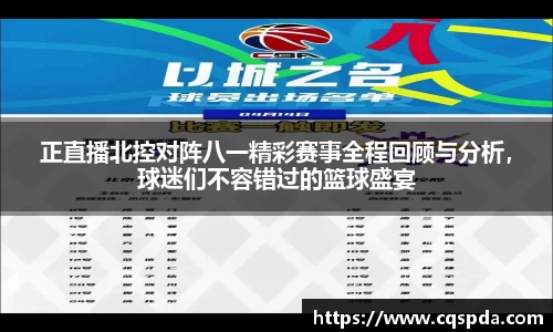 正直播北控对阵八一精彩赛事全程回顾与分析，球迷们不容错过的篮球盛宴