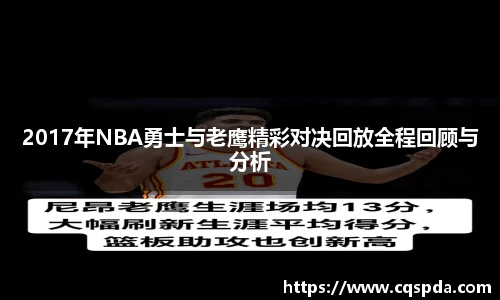 2017年NBA勇士与老鹰精彩对决回放全程回顾与分析