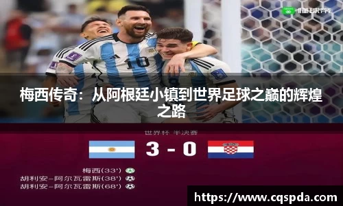 梅西传奇：从阿根廷小镇到世界足球之巅的辉煌之路
