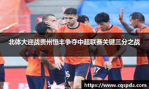 北体大迎战贵州恒丰争夺中超联赛关键三分之战