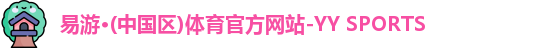 易游yy体育